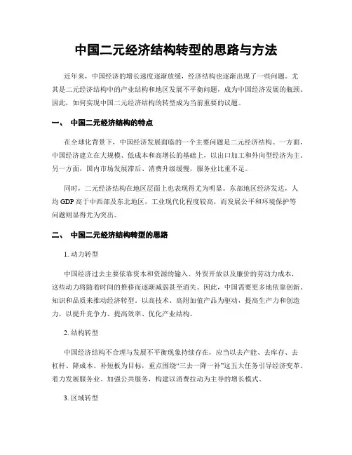 中国二元经济结构转型的思路与方法