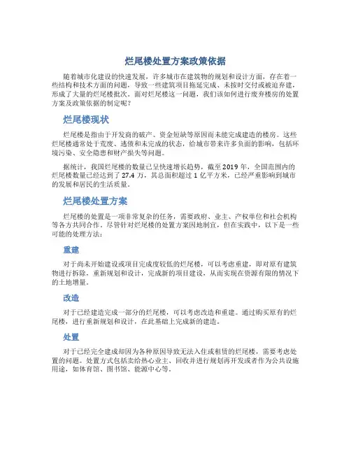 烂尾楼处置方案政策依据