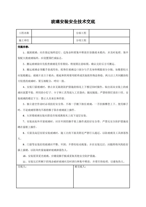 玻璃安装安全技术交底