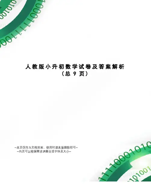 人教版小升初数学试卷及答案解析