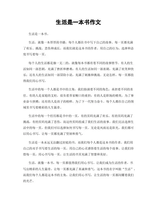 生活是一本书作文