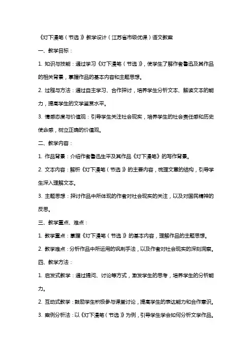 《灯下漫笔(节选)》教学设计(江苏省市级优课)语文教案