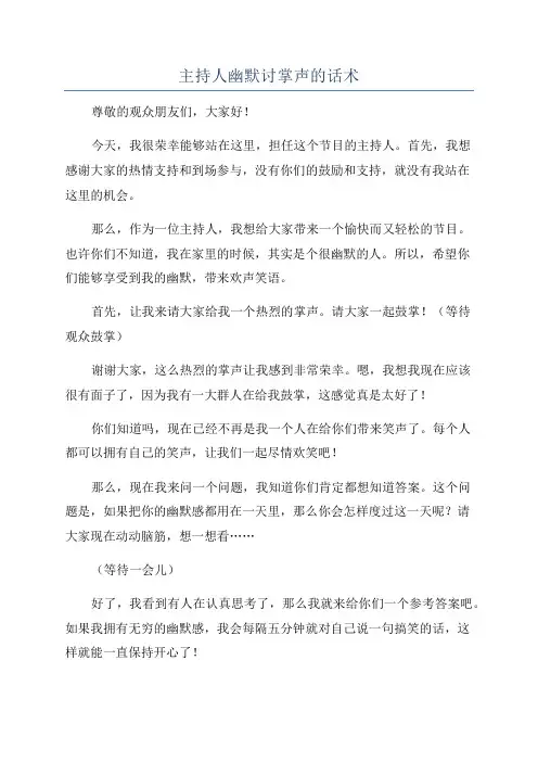主持人幽默讨掌声的话术