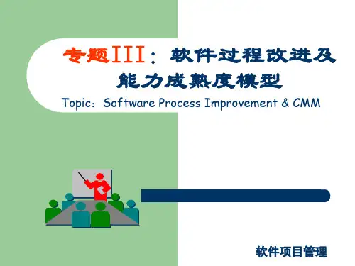 III软件能力成熟度模型CMM