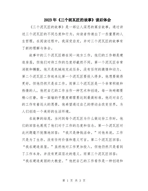 2023年《三个泥瓦匠的故事》读后体会