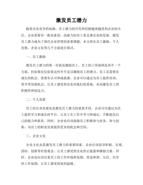 激发员工潜力