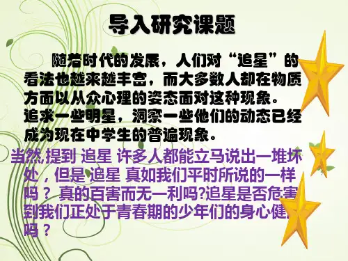 关于  追星  中学生追星现象的研究性学习汇报