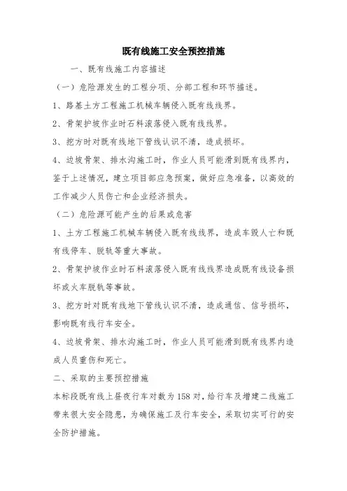 既有线施工安全预控措施