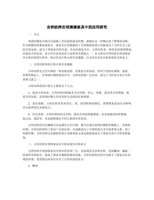 吉祥纹样在明清漆家具中的应用研究
