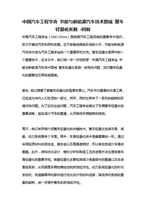 中国汽车工程学会 节能与新能源汽车技术路线 整车轻量化系数 -回复