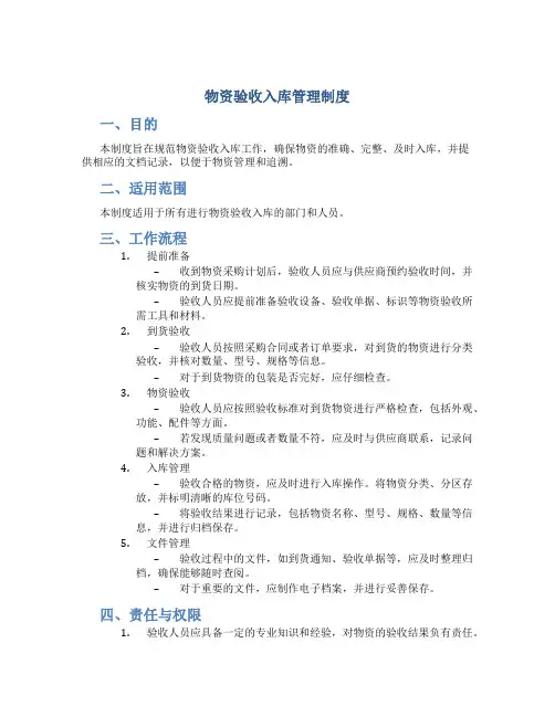 物资验收入库管理制度