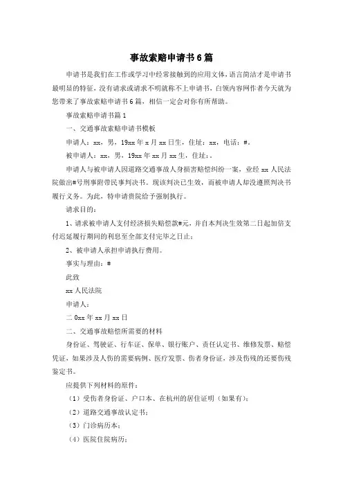 事故索赔申请书6篇
