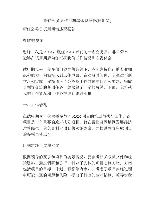 新任公务员试用期满述职报告(通用篇)