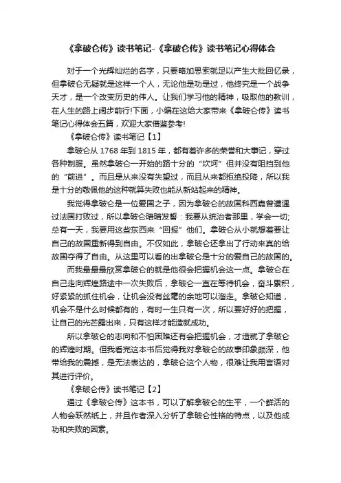 《拿破仑传》读书笔记-《拿破仑传》读书笔记心得体会