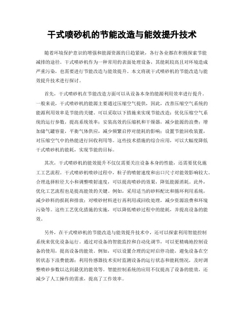 干式喷砂机的节能改造与能效提升技术