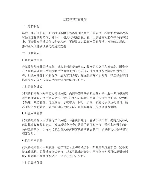 法院年初工作计划