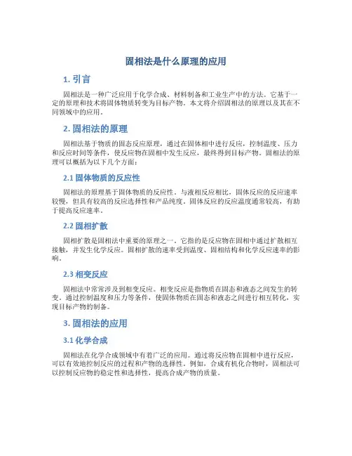 固相法是什么原理的应用