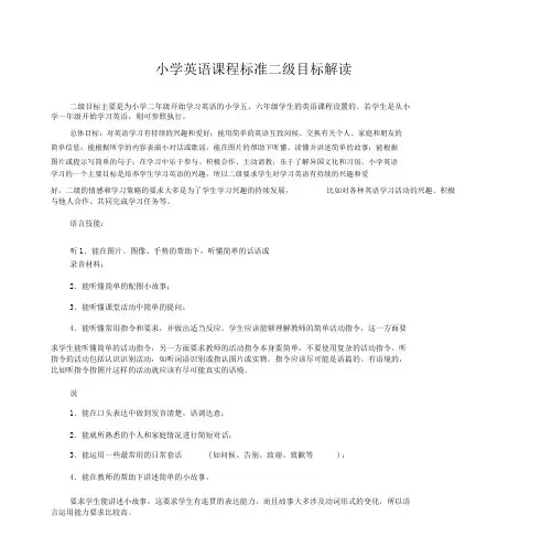 小学英语课程标准二级目标解读
