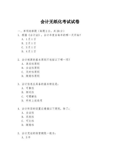 会计无纸化考试试卷
