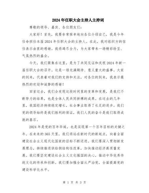 2024年任职大会主持人主持词