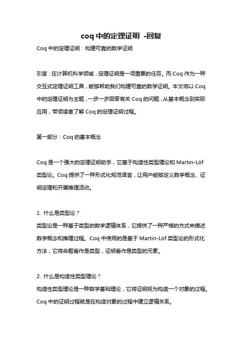 coq中的定理证明 -回复