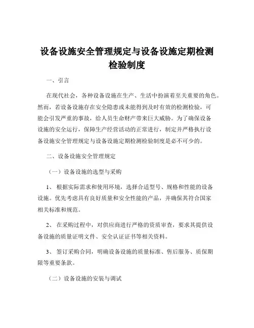 设备设施安全管理规定与设备设施定期检测检验制度