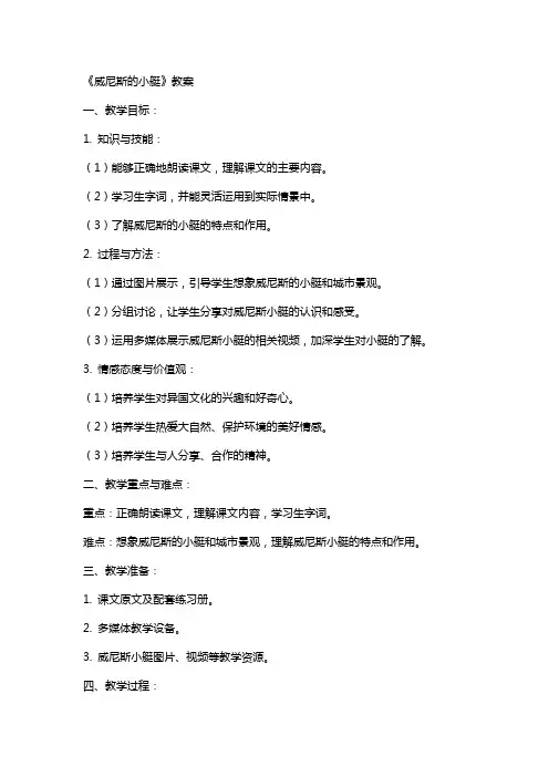 《威尼斯的小艇》教案