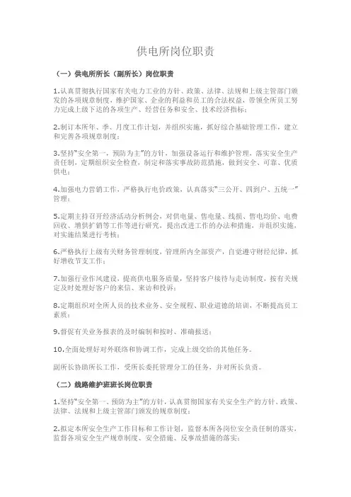 供电所岗位职责 3