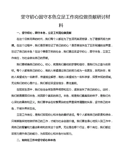 坚守初心固守本色立足工作岗位做贡献研讨材料