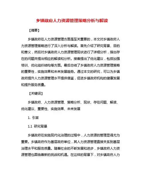 乡镇政府人力资源管理策略分析与解读