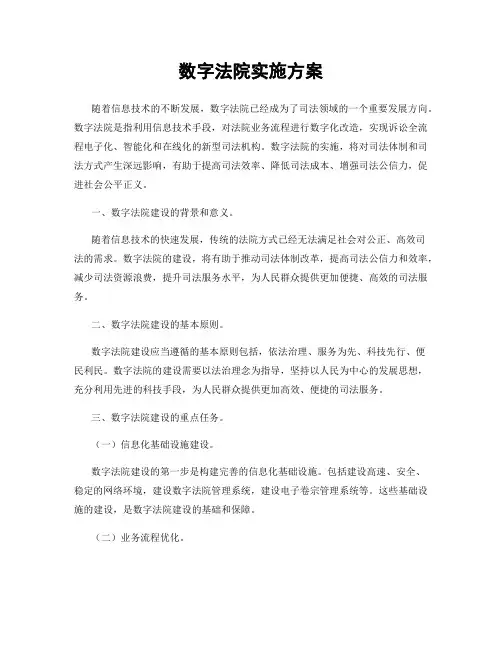数字法院实施方案