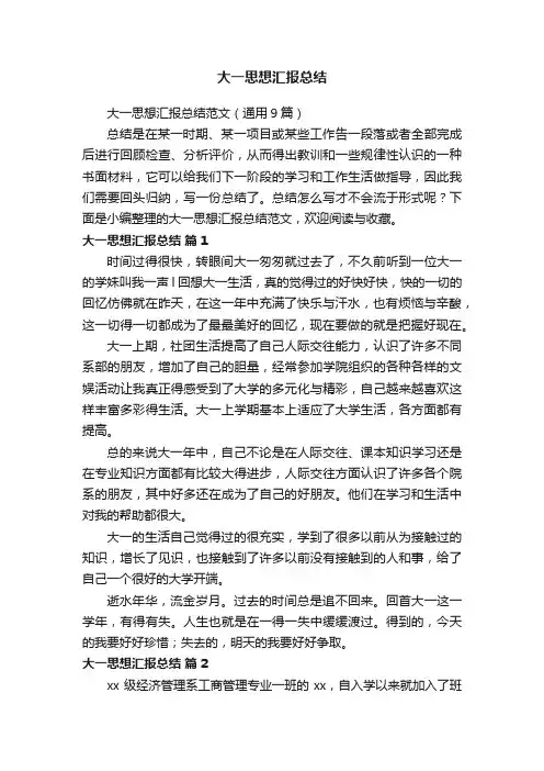 大一思想汇报总结范文（通用9篇）