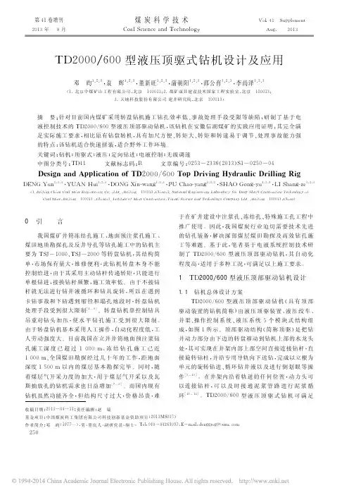 TD2000_600型液压顶驱式钻机设计及应用
