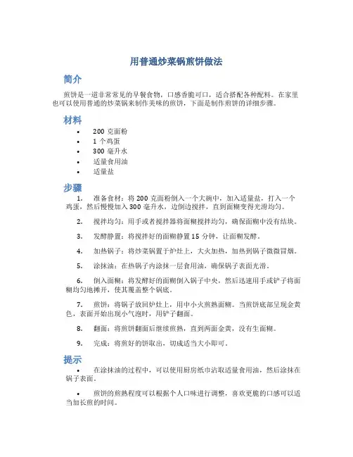 用普通炒菜锅煎饼做法