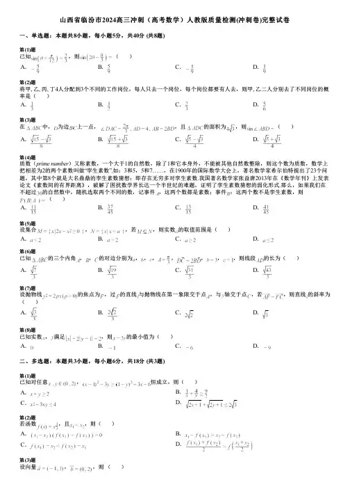 山西省临汾市2024高三冲刺(高考数学)人教版质量检测(冲刺卷)完整试卷