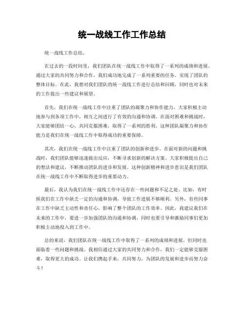 统一战线工作工作总结
