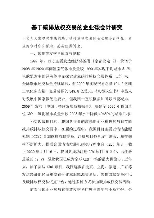 基于碳排放权交易的企业碳会计研究