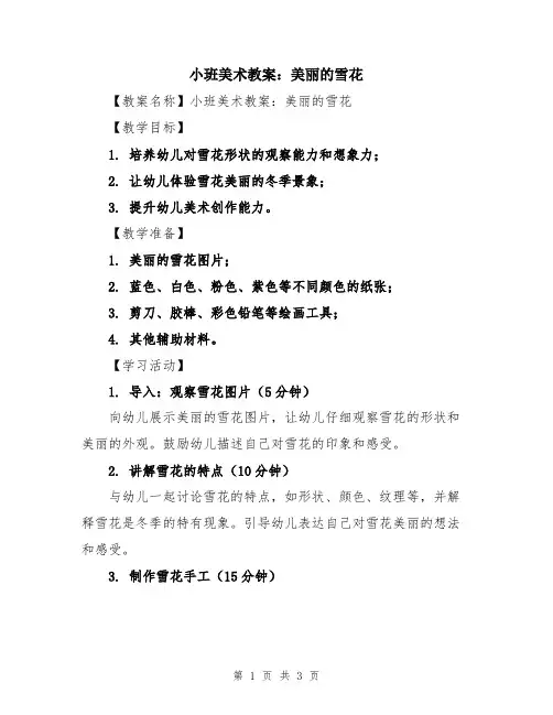 小班美术教案：美丽的雪花
