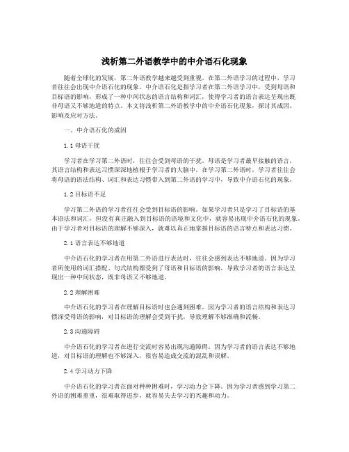 浅析第二外语教学中的中介语石化现象