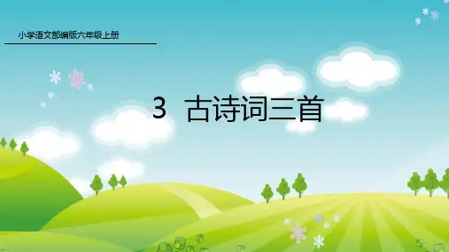 人教版六年级语文上册第1单元3  古诗词三首
