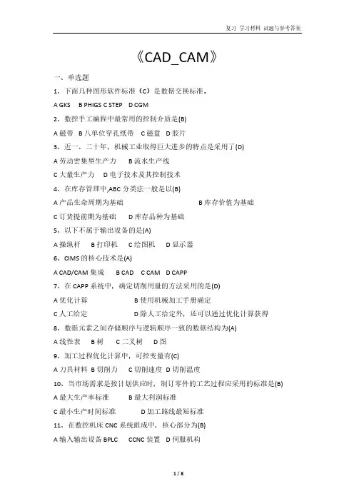 《CAD_CAM》复习 学习材料 试题与参考答案