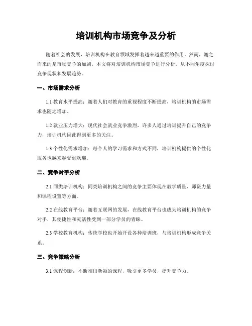 培训机构市场竞争及分析