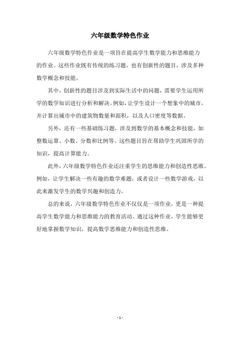 六年级数学特色作业