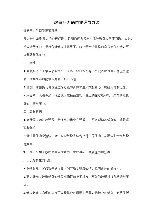 缓解压力的自我调节方法
