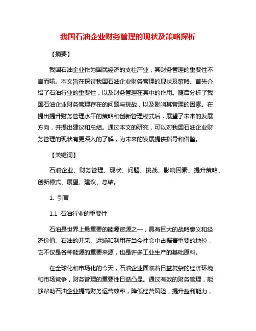 我国石油企业财务管理的现状及策略探析