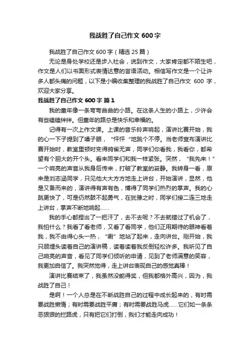 我战胜了自己作文600字