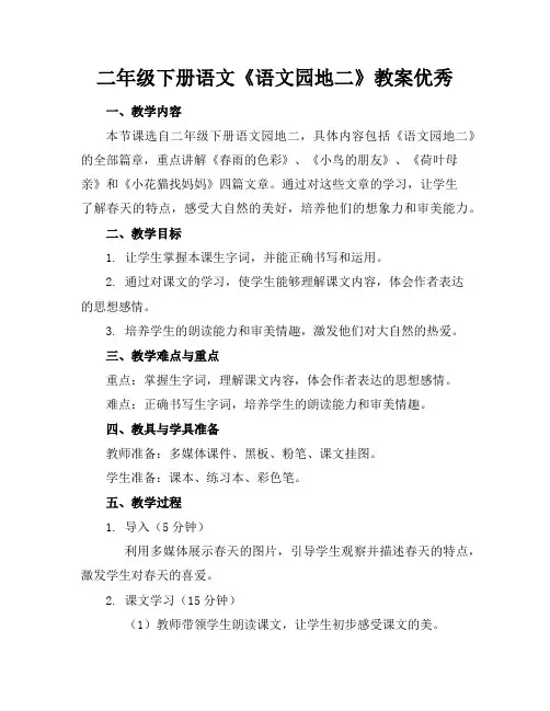 二年级下册语文《语文园地二》教案优秀