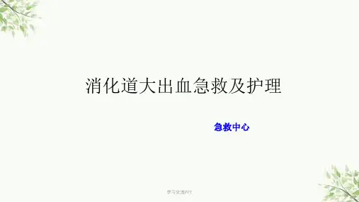 消化道大出血急救及护理ppt课件