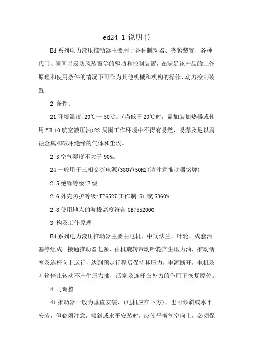 ed24-1说明书