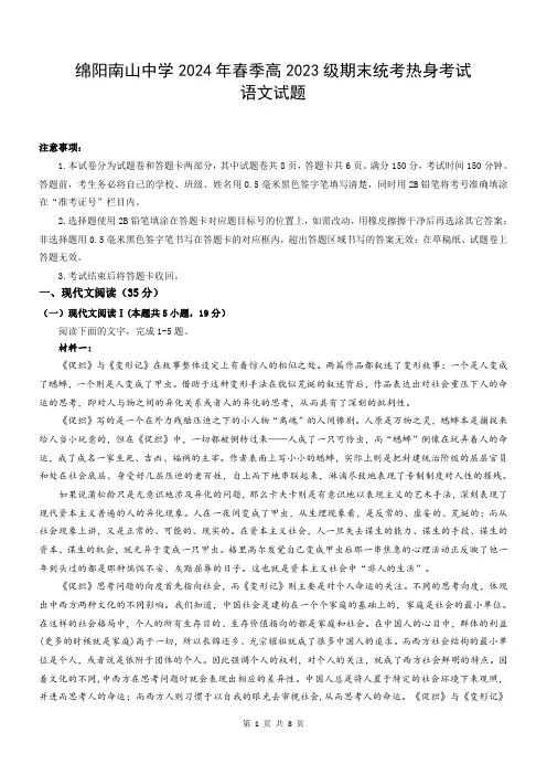 四川省绵阳市南山中学2023-2024学年高一下学期期末统考语文试题
